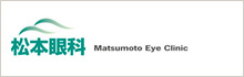 松本眼科　Matsumoto Eye Clinic