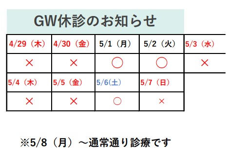 ゴールデンウィーク診療日のお知らせ