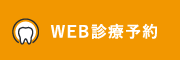 WEB診療予約