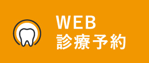 web診療予約