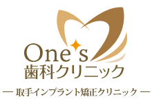 取手iセンターの歯医者|医療法人社団 優勢会 ワンズ歯科クリニック|医療モール3階|総合歯科