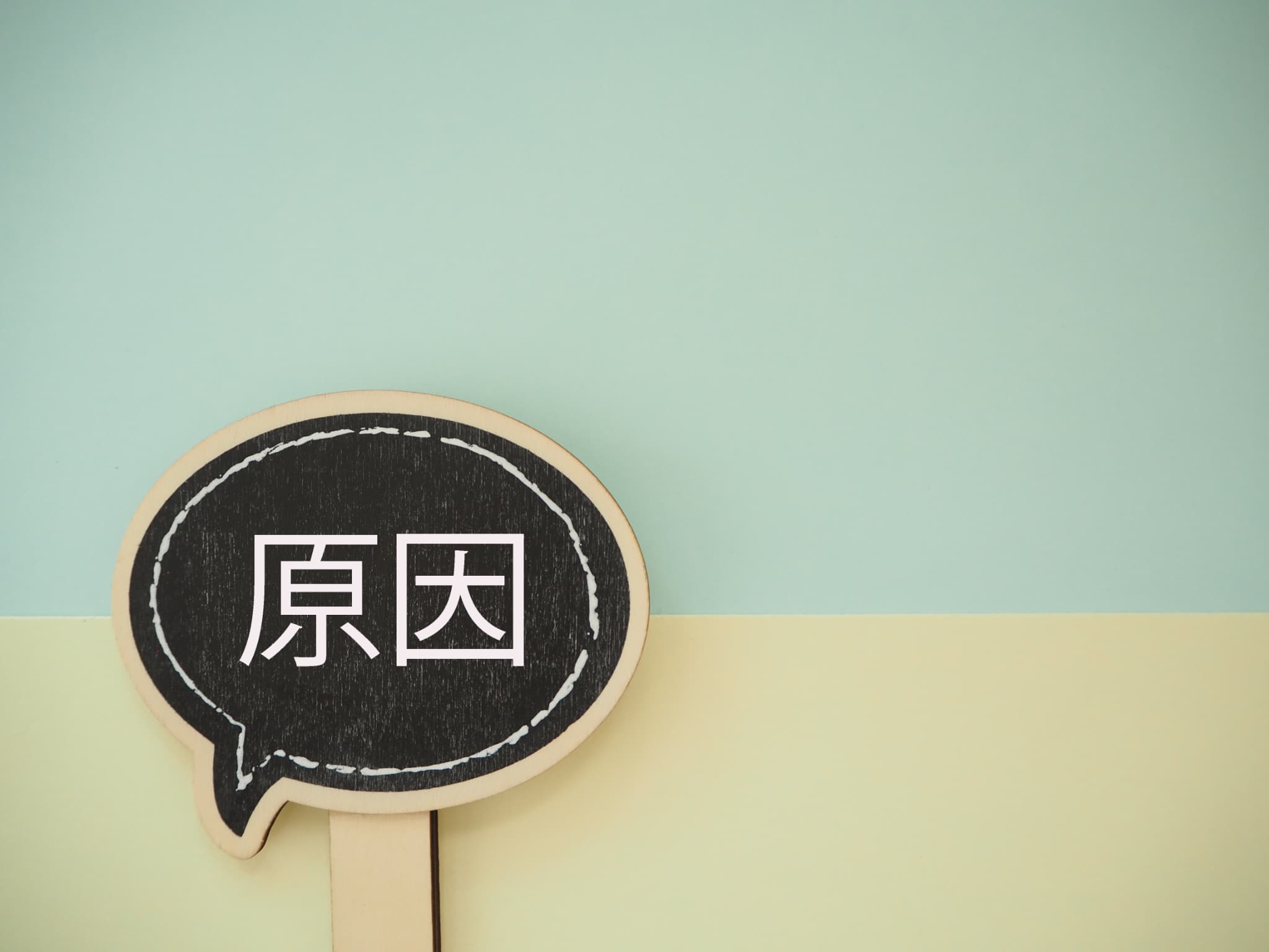 治療期間に影響を与える主な要因イメージ